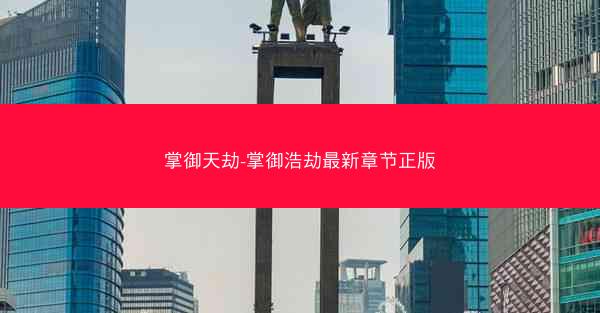 掌御天劫-掌御浩劫最新章节正版
