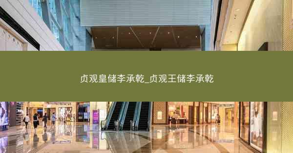 贞观皇储李承乾_贞观王储李承乾