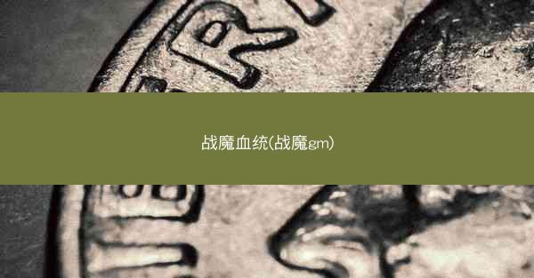 战魔血统(战魔gm)