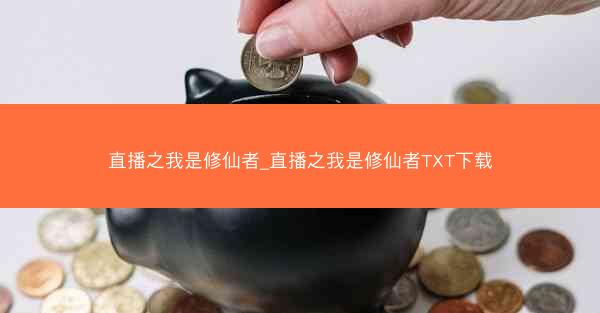 直播之我是修仙者_直播之我是修仙者TXT下载