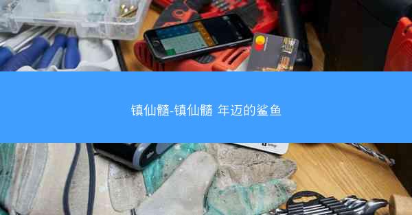 镇仙髓-镇仙髓 年迈的鲨鱼