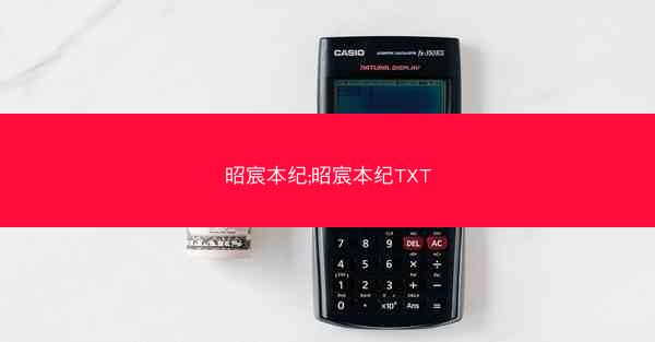 昭宸本纪;昭宸本纪TXT