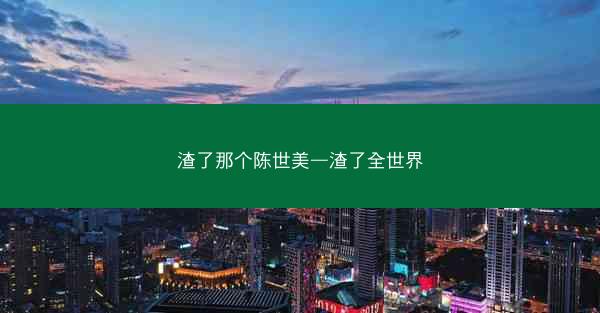 渣了那个陈世美—渣了全世界