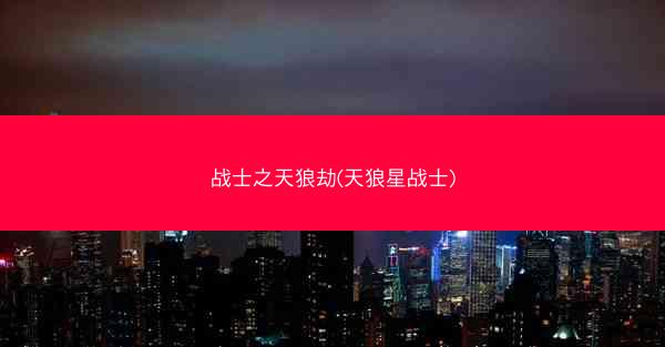 战士之天狼劫(天狼星战士)