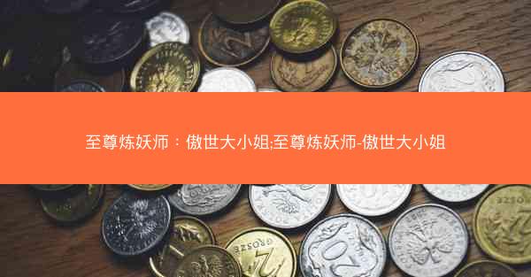 至尊炼妖师：傲世大小姐;至尊炼妖师-傲世大小姐