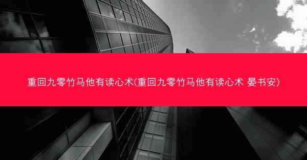重回九零竹马他有读心术(重回九零竹马他有读心术 晏书安)