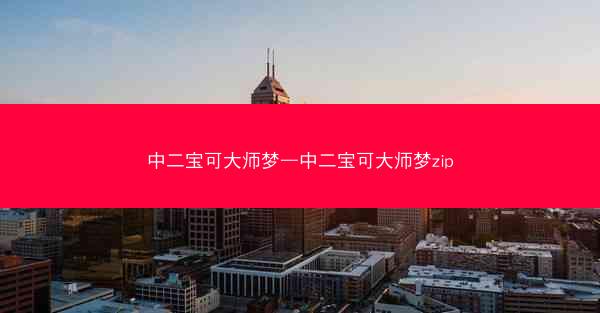 中二宝可大师梦—中二宝可大师梦zip