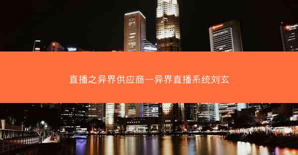 直播之异界供应商—异界直播系统刘玄