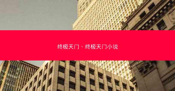 终极天门、终极天门小说