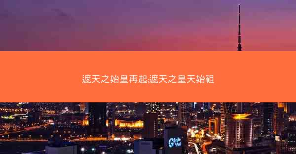 遮天之始皇再起;遮天之皇天始祖