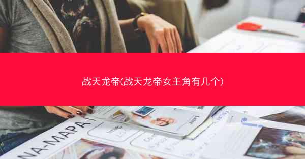 战天龙帝(战天龙帝女主角有几个)