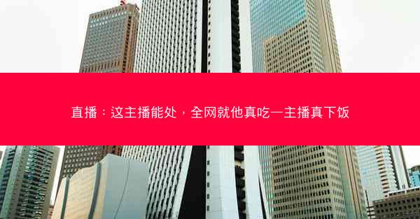 直播：这主播能处，全网就他真吃—主播真下饭