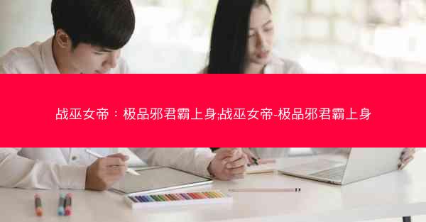 战巫女帝：极品邪君霸上身;战巫女帝-极品邪君霸上身
