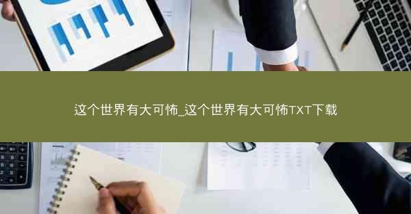 这个世界有大可怖_这个世界有大可怖TXT下载