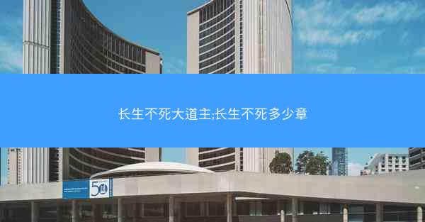 长生不死大道主;长生不死多少章