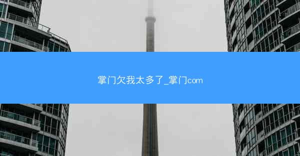 掌门欠我太多了_掌门com