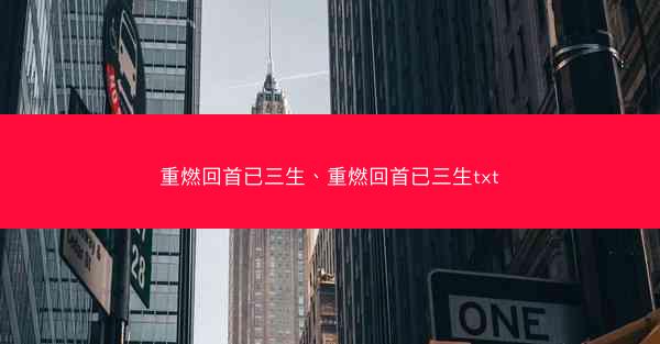 重燃回首已三生、重燃回首已三生txt