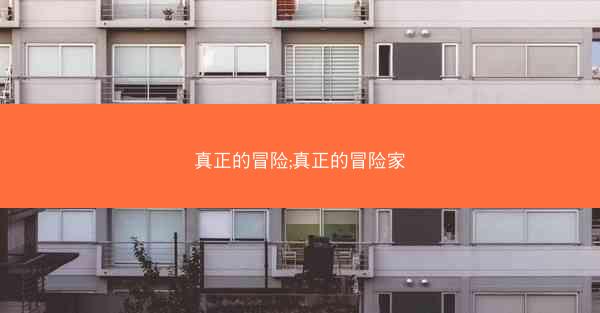 真正的冒险;真正的冒险家