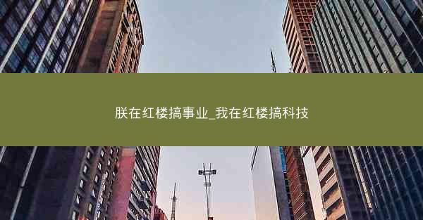朕在红楼搞事业_我在红楼搞科技