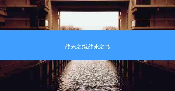 终末之焰;终末之书