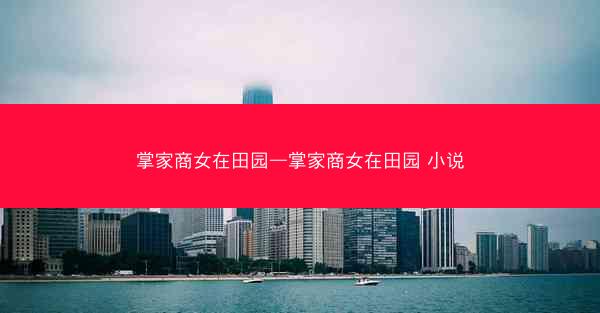 掌家商女在田园—掌家商女在田园 小说