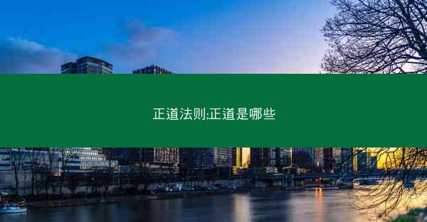 正道法则;正道是哪些