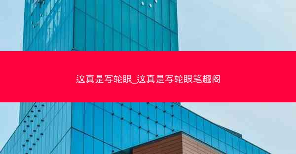 这真是写轮眼_这真是写轮眼笔趣阁