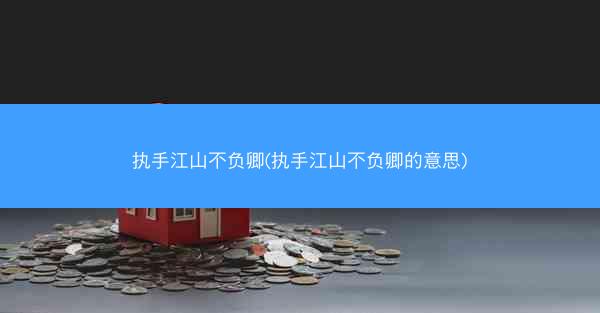 执手江山不负卿(执手江山不负卿的意思)