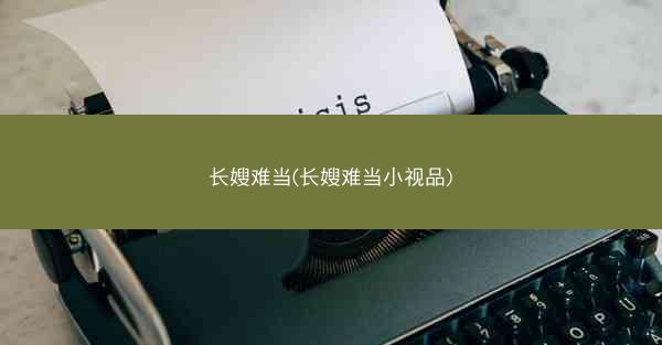长嫂难当(长嫂难当小视品)