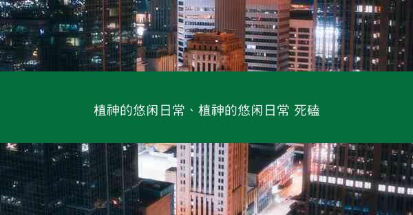 植神的悠闲日常、植神的悠闲日常 死磕
