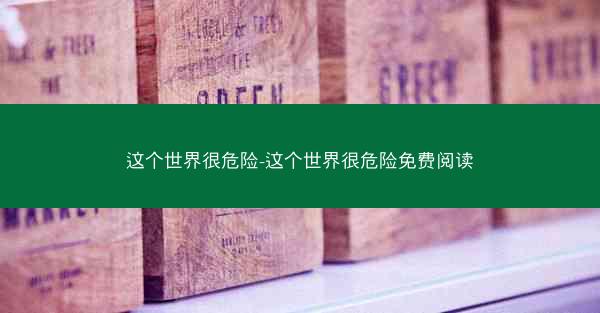 这个世界很危险-这个世界很危险免费阅读