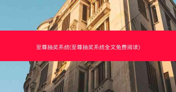 至尊抽奖系统(至尊抽奖系统全文免费阅读)