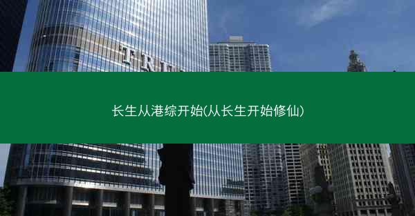 长生从港综开始(从长生开始修仙)