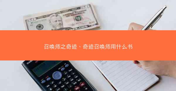 召唤师之奇迹、奇迹召唤师用什么书