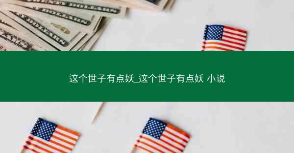 这个世子有点妖_这个世子有点妖 小说