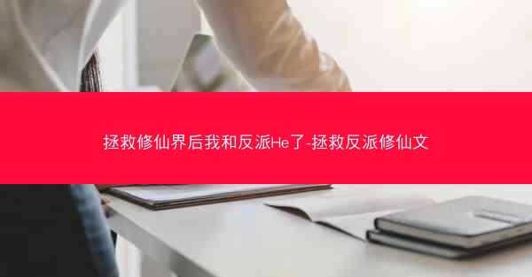 拯救修仙界后我和反派He了-拯救反派修仙文