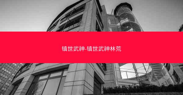 镇世武神-镇世武神林荒