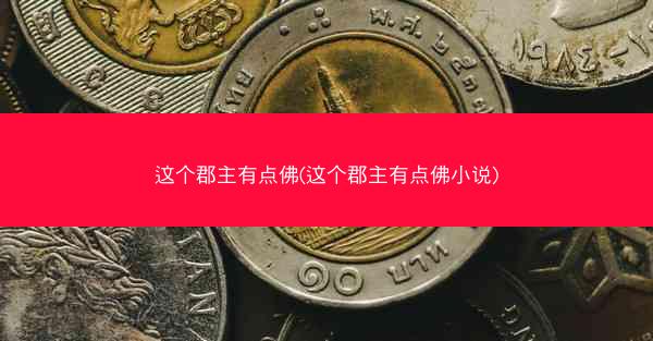 这个郡主有点佛(这个郡主有点佛小说)