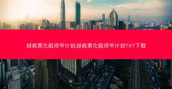 拯救黑化祖师爷计划,拯救黑化祖师爷计划TXT下载