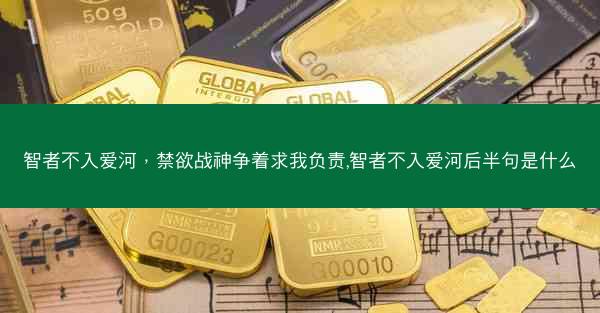 智者不入爱河，禁欲战神争着求我负责,智者不入爱河后半句是什么