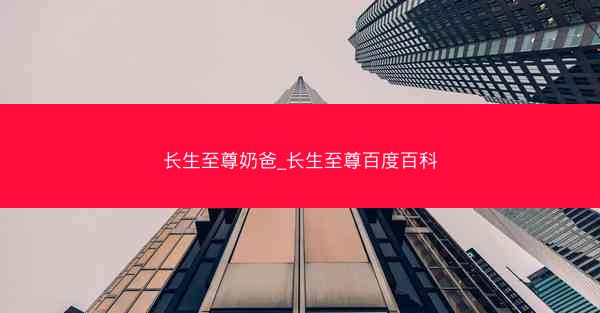 长生至尊奶爸_长生至尊百度百科