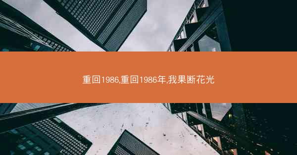 重回1986,重回1986年,我果断花光