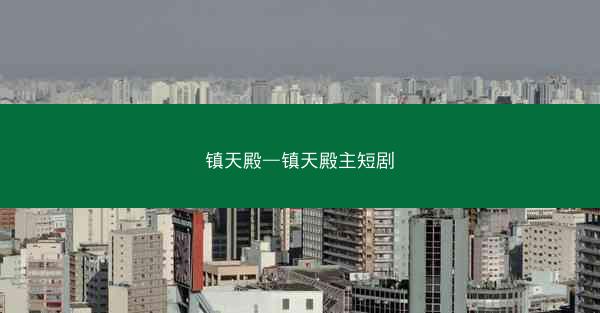 镇天殿—镇天殿主短剧