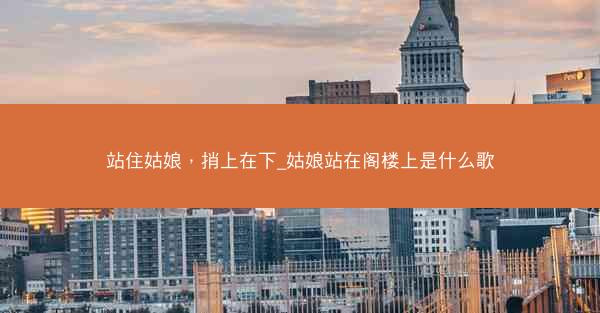 站住姑娘，捎上在下_姑娘站在阁楼上是什么歌