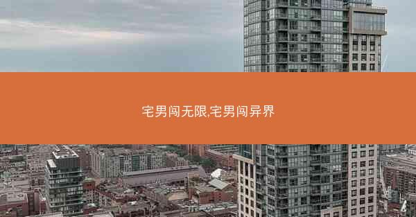 宅男闯无限,宅男闯异界