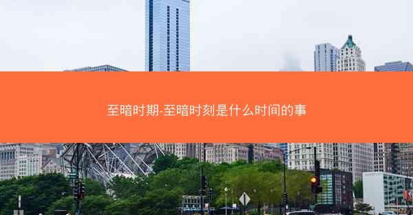 至暗时期-至暗时刻是什么时间的事