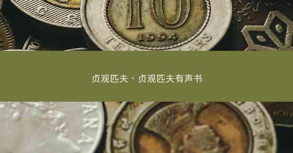 贞观匹夫、贞观匹夫有声书