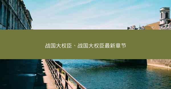 战国大权臣、战国大权臣最新章节
