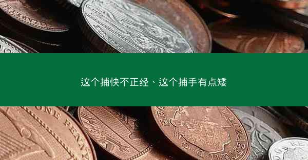 这个捕快不正经、这个捕手有点矮