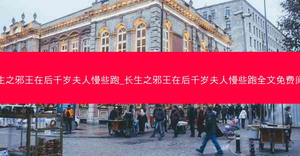 长生之邪王在后千岁夫人慢些跑_长生之邪王在后千岁夫人慢些跑全文免费阅读